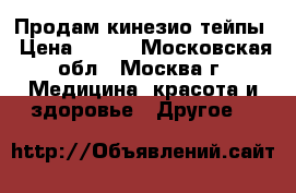 Продам кинезио тейпы › Цена ­ 450 - Московская обл., Москва г. Медицина, красота и здоровье » Другое   